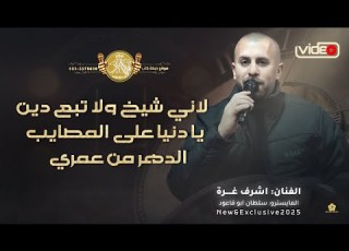 مواويل لاني شيخ ولا تبع دين يا دنيا على المصايب الدهر من عمري اشرف غرة وسلطان ابو قاعود 2025