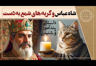 داستان شاه عباس شیخ بهایی و گربه های شمع به دست حکایت های پند آموز