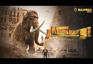 حصرياااا فيلم أوسكار عودة الماموث بطولة أحمد صلاح حسني محمد ثروت هنادي مهنا 2025