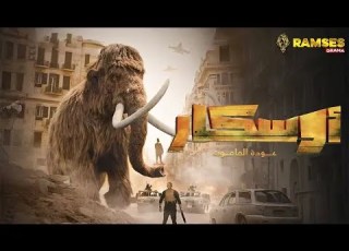 حصرياااا فيلم أوسكار عودة الماموث بطولة أحمد صلاح حسني محمد ثروت هنادي مهنا 2025