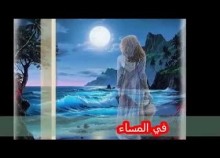 نشيد في المساء