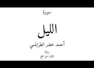 92 القرآن الكريم سورة الليل أحمد خضر الطرابلسي