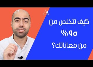 كيف تتخلص من ٩٥ من معاناتك السر الي غير حياتي