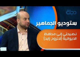 العنكوشي نصيحتي إلى محافظ الديوانية لاتروح زايد