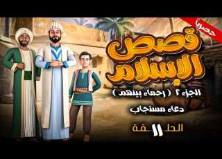  مسلسل قصص الاسلام رحماء بينهم الجزء الثاني الحلقة 11 دعاء مستجاب رمضان 2026