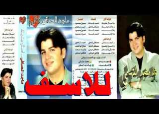 ماجد الصافي ـ للاسف ـ اغاني الزمن الجميل ـ خالد منصور التهامي