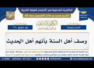 582 وصف أهل السنة بأنهم أهل الحديث الكافية الشافية ابن عثيمين