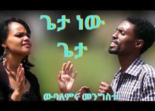 ወዶ ያከበረኝ ጌታ ነው GETA NEW GETA ውባለም እና መንግስቱ WUBALEM ENA MENGST ድንቅ የድሮ መዝሙር OLD GOSPEL SONG