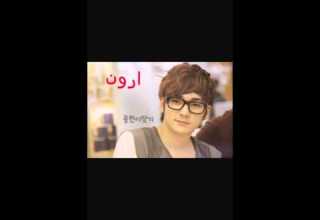 أسماء أعضاء فرقة Nu Est