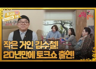 최고의 5분 당신 참 좋다 작은 거인 김수철 20년만에 토크쇼 출연하다