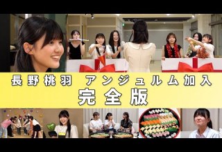 長野桃羽 アンジュルム加入 完全版