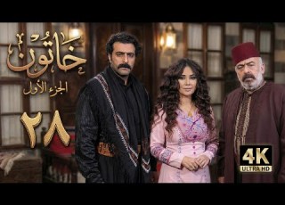 4K مسلسل خاتون 1 الحلقة 28 بجودة عالية الدقة