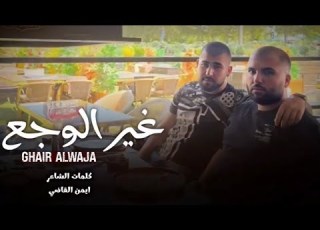 شيلة غيرالوجع اداء المنشد زياد القاضي كلمات ايمن القاضي 2026جديد
