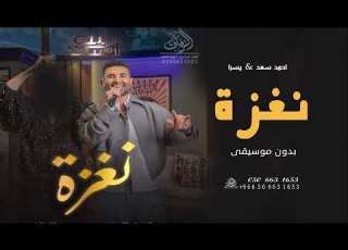 نغزة بدون موسيقى احمد اسعد و يسرا اغاني بدون موسيقى