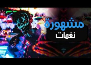 أحلي رنه تليفون اجنبي وعربي 2021