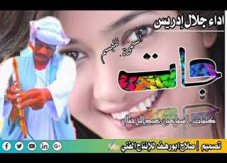 جديد الفنان جلال ادريس جات السمة تتبسم
