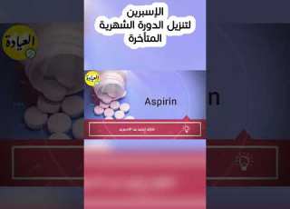 الإسبرين لتنزيل الدورة الشهرية المتأخرة