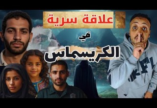 علاقه سرية اخطـ ـر قضيه حصلت في رأس السنة الحكايه من الاخر احمد حسني