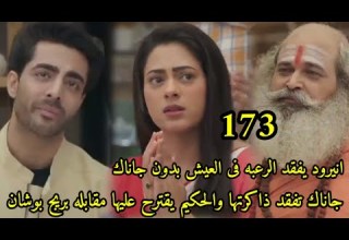 مسلسل على صدى الخلخال الحلقه 173جاناك تفقد الذاكره وانيرود يفقد المرعبه فى العيش بدون جاناك