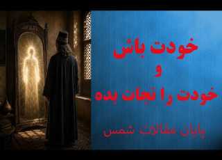 مقالات شمس تبریزی و شرح مختصر تا۲۶۰ پایان در معنویات هم سعی نکن کسی باشی Variachannel