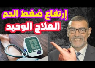 العلاج الوحيد لارتفاع ضغط الدم الدكتور محمد الفايد