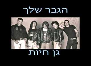 הגבר שלך גן חיות