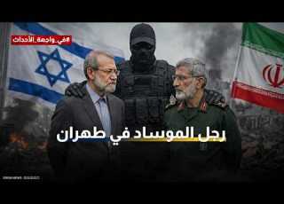 من هو رجل الموساد في طهران
