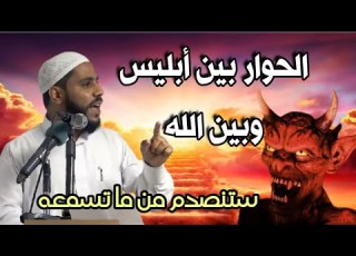 حوار أبليس مع الله ستنصدم من ماتسمع كلمات قوية للداعية محمود انات