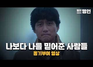 나보다 나를 믿어준 사람들 동기부여 영상