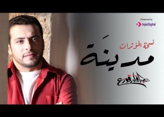 مدينة نسخة المؤثرات عبدالقادر قوزع