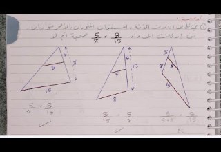 تساوي ثلاث نسب شرح ممتع للصف الثامن هندسة مع حل كامل للتمارين خطوة بخطوة