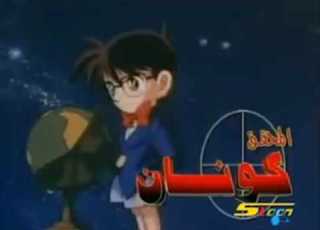 المحقق كونان يسعو دايم مع ال يحقق ههههههههخخخخ