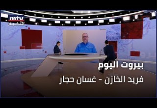 Beirut Al Yawm 02 12 2025 فريد الخازن غسان حجار