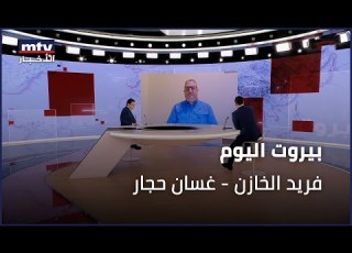 Beirut Al Yawm 02 12 2025 فريد الخازن غسان حجار