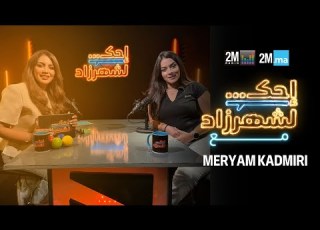MERYAM KADMIRI احك لشهرزاد مع مريم القدميري