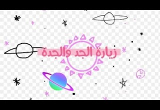 زيارة الجد و الجدة