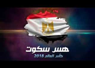 هس سكوت تشجيعات مصر لكأس العالم 2018