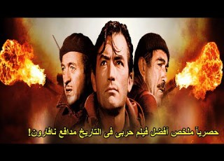 نخبة الحلفاءبيدمروا مدافع للالمان ملخص فيلم الحربى    