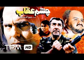 رضا صفایی پور و جمشید هاشم پور در فیلم فارسی چشم عقاب Persian Movie Eagle Eye