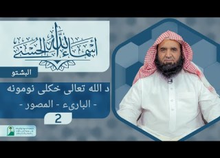 أسماء الله انى البشتو د الله تعالى خکلى نومونه البارىء المصور پاٹ 2