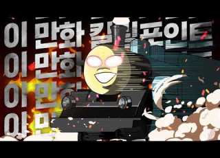 만화경 X 스튜디오좋 만화요약송 직장인 감자 편