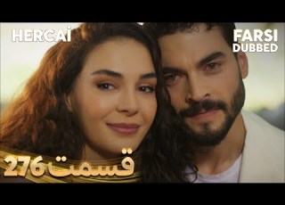 Hercai هرجایی 276 قسمت Farsi Dubbed با دوبلۀ فارسی