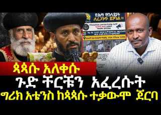  ጳጳሱ አለቀሱ ጉድ ቸርቹን አፈረሱት ግሪክ አቴንስ ከጳጳሱ ተቃውሞ ጀርባ Areayamedia Tsegayekiflu