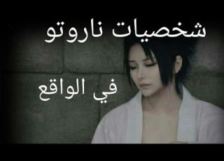 أجمل وأفضل تقليد لشخصيات ناروتو كوسبلاي شخصيات ناروتو في الحقيقه
