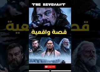 أقوى الأفلام في تاريخ السينما The Revenant ملخص الفيلم في الأسفل ملخص افلام اكشن Film