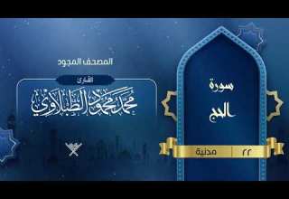 سورة الحج المصحف المجود 22 القارئ محمد محمود الطبلاوي
