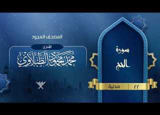 سورة الحج المصحف المجود 22 القارئ محمد محمود الطبلاوي