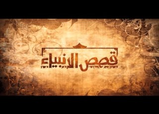  الشيخ محمد الدومي قصص الانبياء موسي عليه السلام الجزء الاول