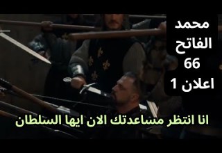 مسلسل السلطان محمد الفاتح الحلقة 66 اعلان 1 هل انتهى أمر فلاد فعلا