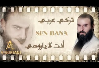 انت لا ياروحي غيرك لا والله ماريد Sen Bana محمد الشيخ السرياني سين بانا تركي عربي